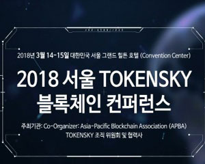 국내 최대 규모 블록체인 컨퍼런스 2018 TOKENSKY 열려